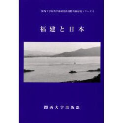 福建と日本（関西大学東西学術研究所国際共同研究シリーズ 4） [単行本]