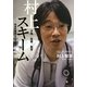 村上スキーム―地域医療再生の方程式 [単行本]
