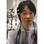 村上スキーム―地域医療再生の方程式 [単行本]