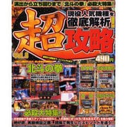 パチスロ超攻略 vol.8（YUムック） [ムックその他]