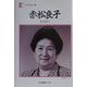 赤松良子―志は高く(人間の記録〈140〉) [全集叢書]