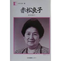 赤松良子―志は高く(人間の記録〈140〉) [全集叢書]