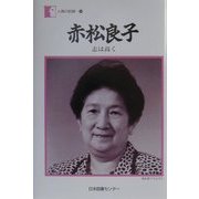 赤松良子―志は高く(人間の記録〈140〉) [全集叢書]