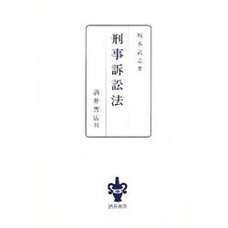 刑事訴訟法 [単行本]