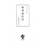 刑事訴訟法 [単行本]