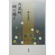 内蔵助、蜩の構え [単行本]