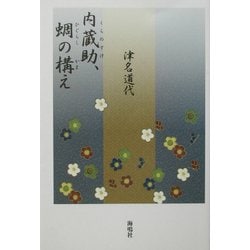 内蔵助、蜩の構え [単行本]