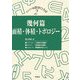 幾何篇―面積・体積・トポロジー(モスクワの数学ひろば〈第2巻〉) [単行本]