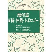 幾何篇―面積・体積・トポロジー(モスクワの数学ひろば〈第2巻〉) [単行本]