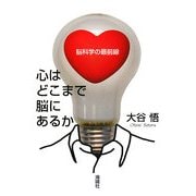 心はどこまで脳にあるか―脳科学の最前線 [単行本]