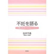 不妊を語る―19人のライフストーリー [単行本]