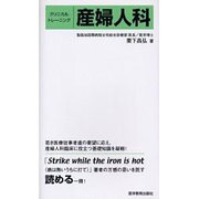 クリニカルトレーニング産婦人科 [単行本]