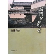 城門を潜って [単行本]