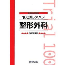 医師国試問題集 100問ノススメ 整形外科 改訂第4版 [単行本]