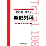 医師国試問題集 100問ノススメ 整形外科 改訂第4版 [単行本]