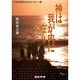 神は我が内に在り－光の天使のためのメッセージ集 [単行本]