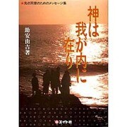 神は我が内に在り－光の天使のためのメッセージ集 [単行本]