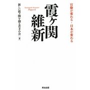 霞ヶ関維新―官僚が変わる・日本が変わる [単行本]