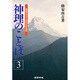 神理のことば〈3〉―希望とやすらぎの心の法則 [単行本]
