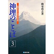 神理のことば〈3〉―希望とやすらぎの心の法則 [単行本]