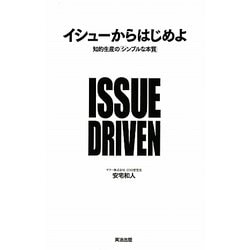 ヨドバシ.com - イシューからはじめよ―知的生産の「シンプルな本質 