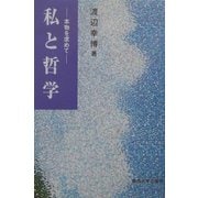 私と哲学―本物を求めて [単行本]