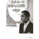 三島あるいは優雅なる復讐 [単行本]