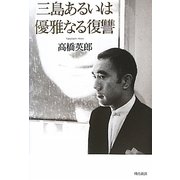 三島あるいは優雅なる復讐 [単行本]