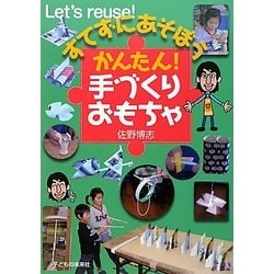 すてずにあそぼう かんたん!手づくりおもちゃ [単行本]
