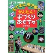 すてずにあそぼう かんたん!手づくりおもちゃ [単行本]