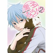 黒子なう! 2（ほくこみ同人アンソロジー） [コミック]