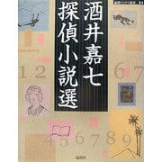 酒井嘉七探偵小説選(論創ミステリ叢書) [単行本]