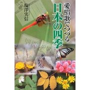 愛唱歌でつづる日本の四季 [単行本]