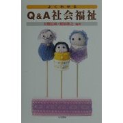 よくわかるQ&A社会福祉 [単行本]