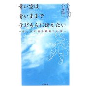 青い空は青いままで子どもらに伝えたい―母と子で語る昭和といま [単行本]