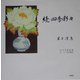 続・四季彩々 [単行本]