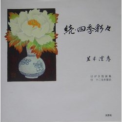続・四季彩々 [単行本]