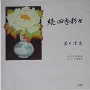 続・四季彩々 [単行本]