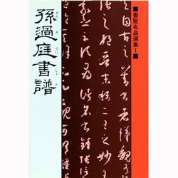 書譜（書聖名品選集 1） [新書]