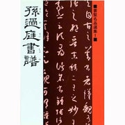 書譜（書聖名品選集 1） [新書]