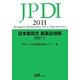 日本薬局方医薬品情報〈2011〉 [単行本]
