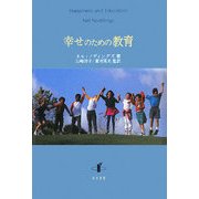 幸せのための教育 [単行本]