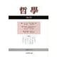 哲學 第59号 [単行本]