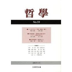 哲學 第59号 [単行本]