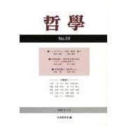 哲學 第59号 [単行本]