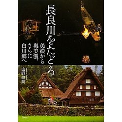 長良川をたどる―美濃から奥美濃、さらに白川郷へ [単行本]