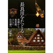 長良川をたどる―美濃から奥美濃、さらに白川郷へ [単行本]