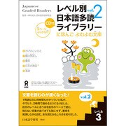 レベル別日本語多読ライブラリー レベル3 vol.2 [単行本]