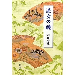 泥女の鏡 [単行本]