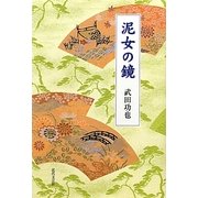 泥女の鏡 [単行本]